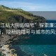 “廉江站大街的暗號”探索廉江站大街，隱秘的暗號與城市的風景