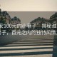 “淮安100元的小巷子”揭秘淮安神秘小巷子，百元之內的獨特風情之旅