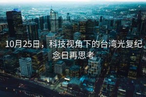 10月25日，科技視角下的臺灣光復紀念日再思考
