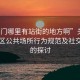 “虎門哪里有站街的地方啊”關于虎門地區公共場所行為規范及社交活動的探討