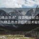 “176精品泡點”探索科技前沿，揭秘176精品泡點背后的技術秘密