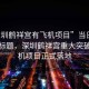 “深圳鶴祥宮有飛機項目”當日新聞文章標題，深圳鶴祥宮重大突破，飛機項目正式落地