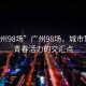 “廣州98場”廣州98場，城市繁華與青春活力的交匯點