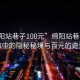 “綿陽站巷子100元”綿陽站巷子，城市中的隱秘秘境與百元的奇遇