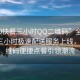 “400快餐三小時QQ二維碼”全新400快餐三小時極速配送服務上線，QQ二維碼便捷點餐引領潮流