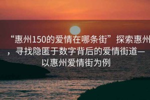 “惠州150的愛情在哪條街”探索惠州，尋找隱匿于數字背后的愛情街道—以惠州愛情街為例
