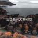 當日新聞文章標題