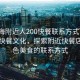 “珠海附近人200快餐聯系方式”珠海附近快餐文化，探索附近快餐店與特色美食的聯系方式