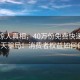 揭秘驚人真相，40萬份免費快遞背后的驚天騙局！消費者權益如何保障？