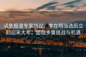 緊急報道專家熱議，李在明當(dāng)選后立刻迎來大考，面臨多重挑戰(zhàn)與機遇