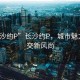 “長沙約P”長沙約P，城市魅力與社交新風尚