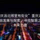 “重慶渝北哪里有街女”重慶渝北地區科技發展與探索，尋找智慧之城的未來力量