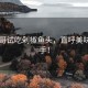 甲亢哥試吃剁椒魚頭，直呼美味到剁手！