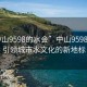 “中山9598的水會”中山9598水會，引領城市水文化的新地標