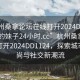 “杭州桑拿論壇在線打開2024DD1124.喜歡的妹子24小時(shí).cc”杭州桑拿論壇在線打開2024DD1124，探索城市新風(fēng)尚與社交新潮流