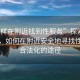 “怎樣在附近找到性服務”探索現代科技，如何在附近安全地尋找性服務合法化的途徑