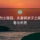 遙望烈士陵園，夫妻倆求子之路的執著與祈愿