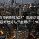 “臨高賣B暗號2023”揭秘臨高賣B暗號，最新趨勢與深度解析（2023版）