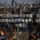 “牡丹江師范400一次快餐”牡丹江師范附近驚現400元快餐事件，當地回應與警示