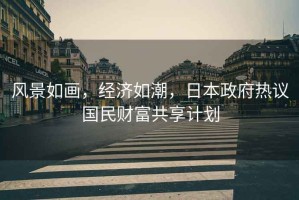 風景如畫，經濟如潮，日本政府熱議國民財富共享計劃