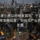 “寧波小港以后有發(fā)展嗎”寧波小港的未來發(fā)展前景，科技與產(chǎn)業(yè)的蓬勃發(fā)展