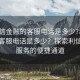 “利信金融的客服電話是多少?利信金融的客服電話是多少？探索利信金融服務的便捷通道