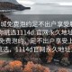 “同城免費泡約足不出戶享受服務上門任你挑選1114d.官網永久地址1.cc”同城免費泡約，足不出戶享受上門服務挑選，1114d官網永久地址1.cc