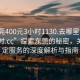 “東莞400元3小時(shí)1130.去哪里找合適24小時(shí).cc”探索東莞的秘密，關(guān)于特定服務(wù)的深度解析與指南