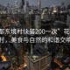 “花都東境村快餐200一次”花都東境村，美食與自然的和諧交響