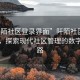 “阡陌社區登錄界面”阡陌社區登錄界面，探索現代社區管理的數字化之路