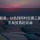 美媒報道，以色列同時空襲三國，中東局勢再起波瀾