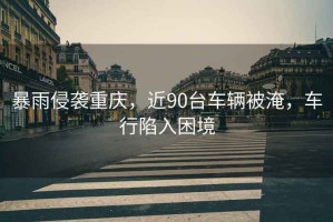 暴雨侵襲重慶，近90臺車輛被淹，車行陷入困境