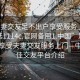 “夫妻交友足不出戶享受服務(wù)上門任你挑選1114c.官網(wǎng)備用1.中國(guó)”足不出戶，享受夫妻交友服務(wù)上門—中國(guó)最佳交友平臺(tái)介紹