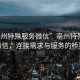 “亳州特殊服務(wù)微信”亳州特殊服務(wù)微信，連接需求與服務(wù)的橋梁