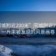 “同城附近200米”同城附近200米，一片未被發現的風景畫卷