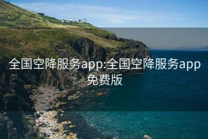 全國空降服務app:全國空降服務app免費版
