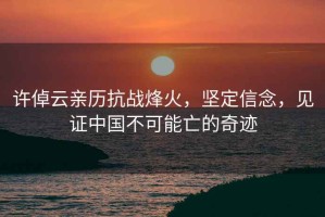許倬云親歷抗戰(zhàn)烽火，堅(jiān)定信念，見證中國(guó)不可能亡的奇跡
