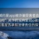 “同城約愛app被詐騙受害者會承擔(dān)法律責(zé)任嗎”關(guān)于同城約愛app被詐騙受害者是否承擔(dān)法律責(zé)任的探討