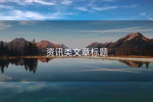 資訊類文章標題