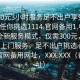“300元3小時服務足不出戶享受服務上門任你挑選1114.官網備用1.中國”中國全新服務模式，僅需300元，享受3小時上門服務，足不出戶挑選心儀服務！官網備用網址，XXX.XXX（備用網址）