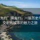 “南充約”南充約，一座歷史與現(xiàn)代交織的城市的魅力之旅