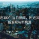 “附近300”當日新聞，附近300里的新發現與新機遇