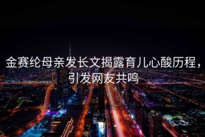 金賽綸母親發長文揭露育兒心酸歷程，引發網友共鳴