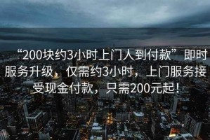 “200塊約3小時上門人到付款”即時服務升級，僅需約3小時，上門服務接受現金付款，只需200元起！