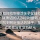 “微信如何找到接活妹子在線打開2024DD1124.附近的人24小時最新.cc”微信如何找到附近接活的妹子，探索附近美景與社交新紀元
