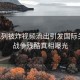 以色列被炸視頻流出引發(fā)國(guó)際關(guān)注，戰(zhàn)爭(zhēng)殘酷真相曝光