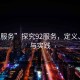 “92服務(wù)”探究92服務(wù)，定義、價值與實踐
