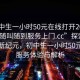 “初中生一小時50元在線打開2024DD1126.隨叫隨到服務(wù)上門.cc”探索在線服務(wù)新紀元，初中生一小時50元在線服務(wù)體驗與解析