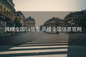 風樓全國51信息:風樓全國信息官網