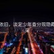 青山依舊，淡定少年查分現隱藏款風采